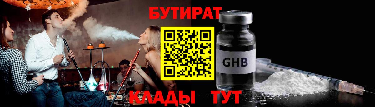 БУТИРАТ GHB  Вход с VPN  БУТИРАТ  Сертолово 